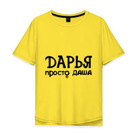 Мужская футболка хлопок Oversize с принтом Дарья, просто Даша в Кировске, 100% хлопок | свободный крой, круглый ворот, “спинка” длиннее передней части | дарья | девушкам | имена | просто даша