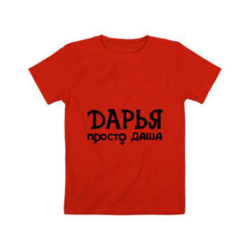 Детская футболка хлопок с принтом Дарья, просто Даша в Кировске, 100% хлопок | круглый вырез горловины, полуприлегающий силуэт, длина до линии бедер | дарья | девушкам | имена | просто даша