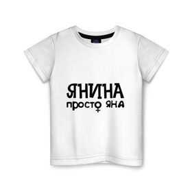 Детская футболка хлопок с принтом Янина, просто Яна в Кировске, 100% хлопок | круглый вырез горловины, полуприлегающий силуэт, длина до линии бедер | девушкам | имена | просто яна | янина