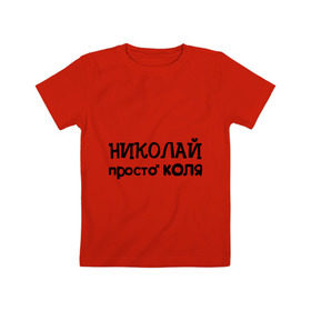 Детская футболка хлопок с принтом Николай, просто Коля в Кировске, 100% хлопок | круглый вырез горловины, полуприлегающий силуэт, длина до линии бедер | имена | николай | парням | просто коля