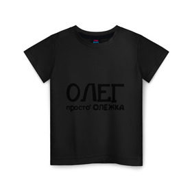 Детская футболка хлопок с принтом Олег, просто Олежка в Кировске, 100% хлопок | круглый вырез горловины, полуприлегающий силуэт, длина до линии бедер | имена | олег | парням | просто олежка