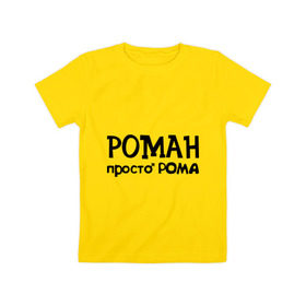 Детская футболка хлопок с принтом Роман, просто Рома в Кировске, 100% хлопок | круглый вырез горловины, полуприлегающий силуэт, длина до линии бедер | 