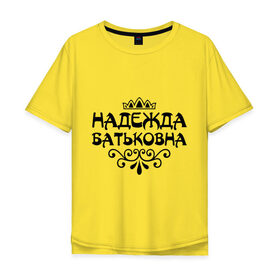 Мужская футболка хлопок Oversize с принтом Надежда Батьковна в Кировске, 100% хлопок | свободный крой, круглый ворот, “спинка” длиннее передней части | девушкам | имена | корона | надежда | надежда батьковна | надя
