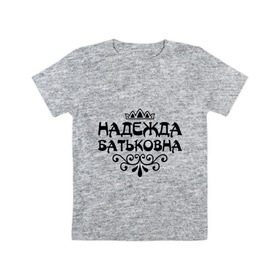 Детская футболка хлопок с принтом Надежда Батьковна в Кировске, 100% хлопок | круглый вырез горловины, полуприлегающий силуэт, длина до линии бедер | девушкам | имена | корона | надежда | надежда батьковна | надя