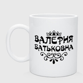 Кружка с принтом Валерия Батьковна в Кировске, керамика | объем — 330 мл, диаметр — 80 мм. Принт наносится на бока кружки, можно сделать два разных изображения | Тематика изображения на принте: валерия | валерия батьковна | девушкам | имена | корона | лера