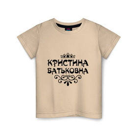 Детская футболка хлопок с принтом Кристина Батьковна в Кировске, 100% хлопок | круглый вырез горловины, полуприлегающий силуэт, длина до линии бедер | вензеля | корона | кристина | кристинка | кристиночка | кристя
