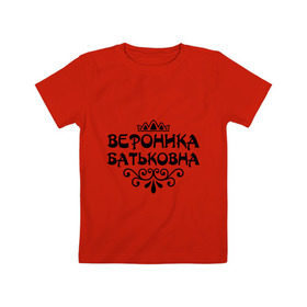 Детская футболка хлопок с принтом Вероника Батьковна в Кировске, 100% хлопок | круглый вырез горловины, полуприлегающий силуэт, длина до линии бедер | вензеля | вероника | вероничка | имена | имя | корона | ника