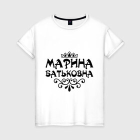 Женская футболка хлопок с принтом Марина Батьковна в Кировске, 100% хлопок | прямой крой, круглый вырез горловины, длина до линии бедер, слегка спущенное плечо | вензель | корона | марина | маринка | мариночка