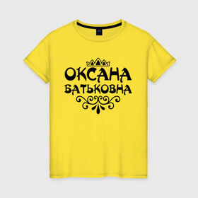 Женская футболка хлопок с принтом Оксана Батьковна в Кировске, 100% хлопок | прямой крой, круглый вырез горловины, длина до линии бедер, слегка спущенное плечо | 