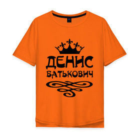 Мужская футболка хлопок Oversize с принтом Денис Батькович в Кировске, 100% хлопок | свободный крой, круглый ворот, “спинка” длиннее передней части | вензель | денис | дениска | дэн | имена | имя | корона
