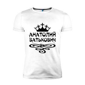 Мужская футболка премиум с принтом Анатолий Батькович в Кировске, 92% хлопок, 8% лайкра | приталенный силуэт, круглый вырез ворота, длина до линии бедра, короткий рукав | анатолий | вензель | корона | толька | толя | толян