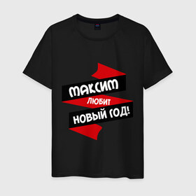 Мужская футболка хлопок с принтом Максим любит Новый Год в Кировске, 100% хлопок | прямой крой, круглый вырез горловины, длина до линии бедер, слегка спущенное плечо. | любит новый год | макс | максим | максимка | максюшка