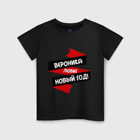 Детская футболка хлопок с принтом Вероника любит Новый Год в Кировске, 100% хлопок | круглый вырез горловины, полуприлегающий силуэт, длина до линии бедер | вероника | вероничка | любит новый год