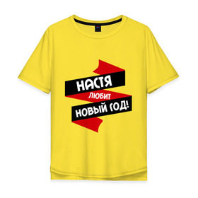 Мужская футболка хлопок Oversize с принтом Настя любит Новый Год в Кировске, 100% хлопок | свободный крой, круглый ворот, “спинка” длиннее передней части | 
