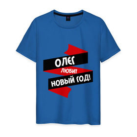 Мужская футболка хлопок с принтом Олег любит Новый Год в Кировске, 100% хлопок | прямой крой, круглый вырез горловины, длина до линии бедер, слегка спущенное плечо. | 