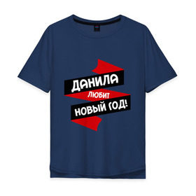 Мужская футболка хлопок Oversize с принтом Данила любит Новый Год в Кировске, 100% хлопок | свободный крой, круглый ворот, “спинка” длиннее передней части | даниил | данил | данила | данька | даня | имена | имя | любит новый год