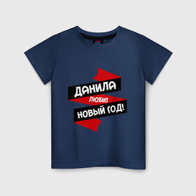 Детская футболка хлопок с принтом Данила любит Новый Год в Кировске, 100% хлопок | круглый вырез горловины, полуприлегающий силуэт, длина до линии бедер | даниил | данил | данила | данька | даня | имена | имя | любит новый год