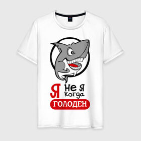 Мужская футболка хлопок с принтом Я не я когда голоден в Кировске, 100% хлопок | прямой крой, круглый вырез горловины, длина до линии бедер, слегка спущенное плечо. | акула | животные | обед | хищник | я голоден | я не я когда голоден