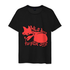 Мужская футболка хлопок с принтом What does the fox say? в Кировске, 100% хлопок | прямой крой, круглый вырез горловины, длина до линии бедер, слегка спущенное плечо. | лиса