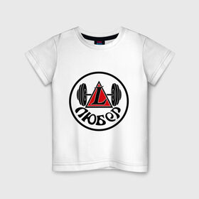 Детская футболка хлопок с принтом Любер в Кировске, 100% хлопок | круглый вырез горловины, полуприлегающий силуэт, длина до линии бедер | 