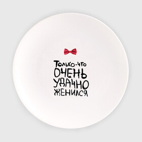 Тарелка с принтом Удачно женился в Кировске, фарфор | диаметр - 210 мм
диаметр для нанесения принта - 120 мм | любовь | молодожены | муж | свадьба | удачно женился