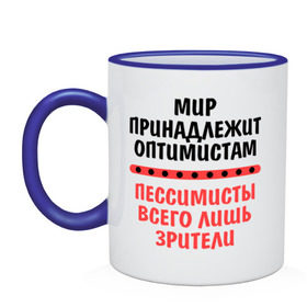 Кружка двухцветная с принтом Оптимист и пессимист в Кировске, керамика | объем — 330 мл, диаметр — 80 мм. Цветная ручка и кайма сверху, в некоторых цветах — вся внутренняя часть | зрители | май | мир | мир принадлежит | оптимист и пессимист | оптимисты | пессимисты | труд