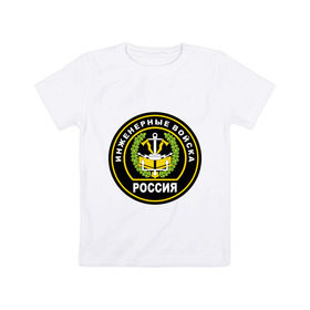 Детская футболка хлопок с принтом Инженерные войска в Кировске, 100% хлопок | круглый вырез горловины, полуприлегающий силуэт, длина до линии бедер | Тематика изображения на принте: 