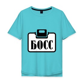 Мужская футболка хлопок Oversize с принтом Бейджик (Босс) в Кировске, 100% хлопок | свободный крой, круглый ворот, “спинка” длиннее передней части | бейджик (босс) | босс | работа | руководитель | шеф