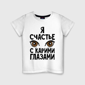 Детская футболка хлопок с принтом Счастье с карими глазами в Кировске, 100% хлопок | круглый вырез горловины, полуприлегающий силуэт, длина до линии бедер | взгляд | глаза | девушки | карие глаза | счастье с карими глазами | счастья