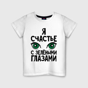 Детская футболка хлопок с принтом Счастье с зелеными глазами в Кировске, 100% хлопок | круглый вырез горловины, полуприлегающий силуэт, длина до линии бедер | взгляд | глаза | девушкам | зеленные глаза | счастье с зелеными глазами