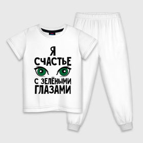 Детская пижама хлопок с принтом Счастье с зелеными глазами в Кировске, 100% хлопок |  брюки и футболка прямого кроя, без карманов, на брюках мягкая резинка на поясе и по низу штанин
 | взгляд | глаза | девушкам | зеленные глаза | счастье с зелеными глазами