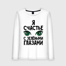 Женский лонгслив хлопок с принтом Счастье с зелеными глазами в Кировске, 100% хлопок |  | взгляд | глаза | девушкам | зеленные глаза | счастье с зелеными глазами