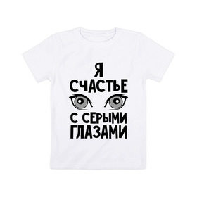 Детская футболка хлопок с принтом Счастье с серыми глазами в Кировске, 100% хлопок | круглый вырез горловины, полуприлегающий силуэт, длина до линии бедер | 