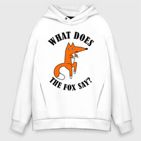 Мужское худи Oversize хлопок с принтом What does the fox say в Кировске, френч-терри — 70% хлопок, 30% полиэстер. Мягкий теплый начес внутри —100% хлопок | боковые карманы, эластичные манжеты и нижняя кромка, капюшон на магнитной кнопке | Тематика изображения на принте: what does the fox say | интернет приколы | леса | лис | мемы | хитрый лис | что лиса сказать