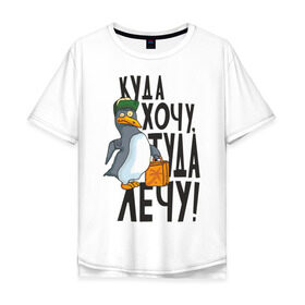 Мужская футболка хлопок Oversize с принтом Куда хочу, туда лечу в Кировске, 100% хлопок | свободный крой, круглый ворот, “спинка” длиннее передней части | пингвин
