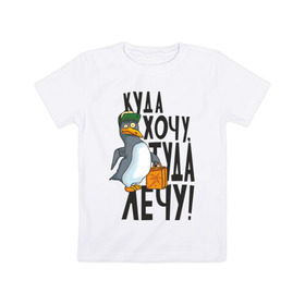 Детская футболка хлопок с принтом Куда хочу, туда лечу в Кировске, 100% хлопок | круглый вырез горловины, полуприлегающий силуэт, длина до линии бедер | пингвин