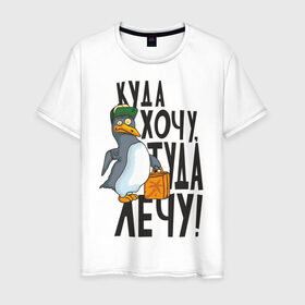 Мужская футболка хлопок с принтом Куда хочу, туда лечу в Кировске, 100% хлопок | прямой крой, круглый вырез горловины, длина до линии бедер, слегка спущенное плечо. | пингвин