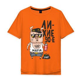 Мужская футболка хлопок Oversize с принтом Лихие 90-е в Кировске, 100% хлопок | свободный крой, круглый ворот, “спинка” длиннее передней части | девяностые | кабан | свинья | хряк