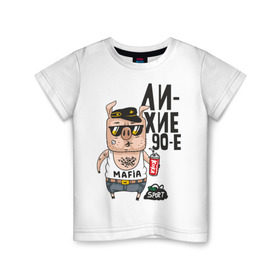 Детская футболка хлопок с принтом Лихие 90-е в Кировске, 100% хлопок | круглый вырез горловины, полуприлегающий силуэт, длина до линии бедер | девяностые | кабан | свинья | хряк