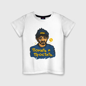 Детская футболка хлопок с принтом Понять и простить в Кировске, 100% хлопок | круглый вырез горловины, полуприлегающий силуэт, длина до линии бедер | 