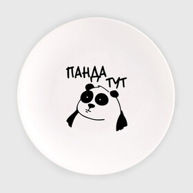 Тарелка с принтом Панда тут в Кировске, фарфор | диаметр - 210 мм
диаметр для нанесения принта - 120 мм | панда