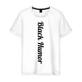 Мужская футболка хлопок с принтом Black Humor в Кировске, 100% хлопок | прямой крой, круглый вырез горловины, длина до линии бедер, слегка спущенное плечо. | чёрный юмор | юмор с примесью цинизма