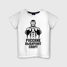 Детская футболка хлопок с принтом Русские выбирают спорт в Кировске, 100% хлопок | круглый вырез горловины, полуприлегающий силуэт, длина до линии бедер | здоровый образ жизни | русские | силовой