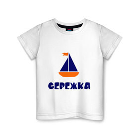 Детская футболка хлопок с принтом Лодочка в Кировске, 100% хлопок | круглый вырез горловины, полуприлегающий силуэт, длина до линии бедер | детские | кораблик | лодка | с именами | сережа | сережка | флаг
