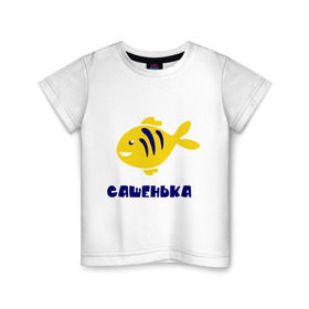Детская футболка хлопок с принтом Рыбка Сашенька в Кировске, 100% хлопок | круглый вырез горловины, полуприлегающий силуэт, длина до линии бедер | александр | александра | детские | морские | рыба | рыбка | с именами | саша | сашенька