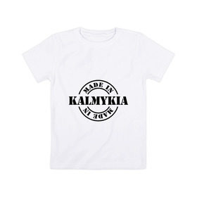 Детская футболка хлопок с принтом Made in Kalmykia (сделано в Калмыкии) в Кировске, 100% хлопок | круглый вырез горловины, полуприлегающий силуэт, длина до линии бедер | made in kalmykia | калмыкия | регионы россии | сделано в калмыкии