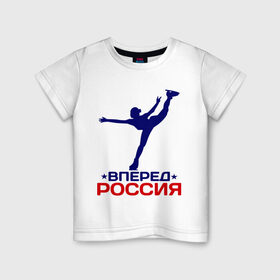 Детская футболка хлопок с принтом Вперед Россия в Кировске, 100% хлопок | круглый вырез горловины, полуприлегающий силуэт, длина до линии бедер | вперед россия | разное спортивное | спорт | фигурное катание