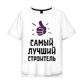 Мужская футболка хлопок Oversize с принтом Самый лучший строитель в Кировске, 100% хлопок | свободный крой, круглый ворот, “спинка” длиннее передней части | builder | profession | архитектура | лучший | профессии | самый лучший строитель | строитель | строительство | строителям