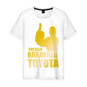 Мужская футболка хлопок с принтом Гордый владелец Toyota (gold) в Кировске, 100% хлопок | прямой крой, круглый вырез горловины, длина до линии бедер, слегка спущенное плечо. | 