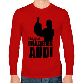 Мужской лонгслив хлопок с принтом Гордый владелец Audi в Кировске, 100% хлопок |  | audi | автомобильные | владелец | гонки | гордый | гордый владелец audi | машина | тачка